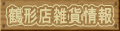 鶴形店雑貨情報